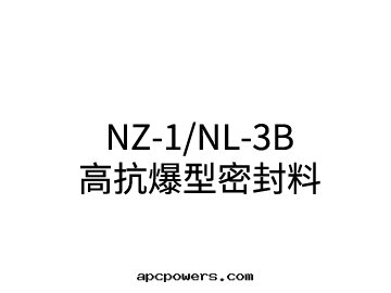 NZ-1/NL-3B高(gāo)抗爆型密封(fēng)料