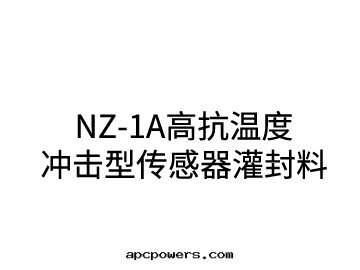 NZ-1A高(gāo)抗温(wēn)度(dù)沖擊型傳感(gǎn)器灌封(fēng)料