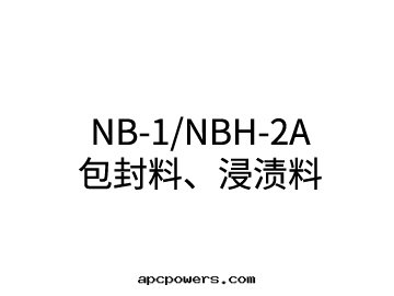 NB-1/NBH-2A 包(bāo)封(fēng)料、浸漬料