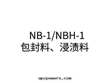 NB-1/NBH-1 包(bāo)封(fēng)料、浸漬料