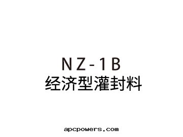 NZ-1B經(jīng)濟型灌封(fēng)料