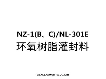NZ-1(B、C)/NL-301E 环(huán)氧樹(shù)脂灌封(fēng)料