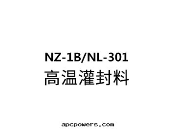 NZ-1B/NL-301 高(gāo)温(wēn)灌封(fēng)料